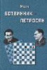 Zápas Botvinnik - Petrosian