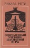 Savremennyj Učebnik Šachmatnoj Igry