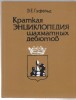 Kratkaja Enciklopedija Šachmatnych Debjutov
