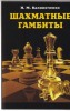 Šachmatnye Gambity