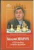 Vasilij Ivančuk 100 pobed genija šachmat