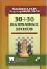 30+30 Šachmatnych Urokov