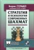 Strategia i psichologia sovremennych šachmat