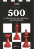 500 Izbrannych Šachmatnych Kombinacij