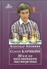 Sergej Karjakin- Škola šachmatnogo masterstva