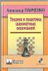Teoria i praktika šachmatnoj akančanij